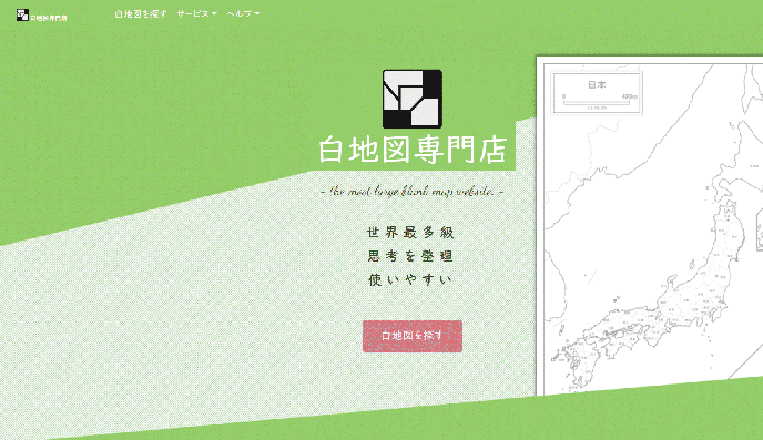 白地図のポータルサイト